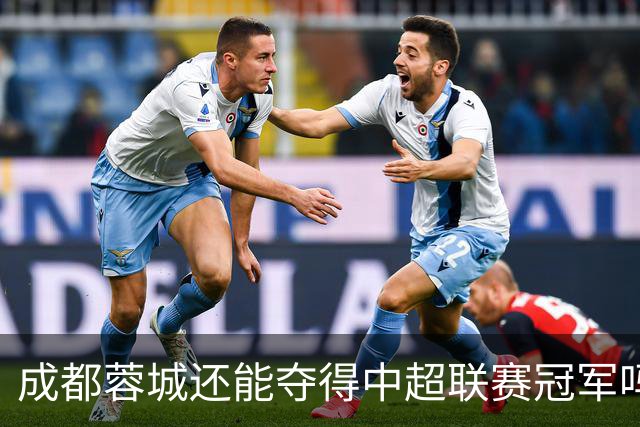 成都蓉城还能夺得中超联赛冠军吗？