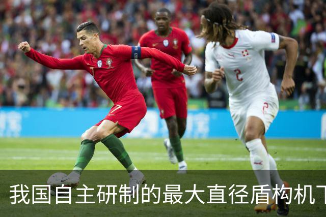 我国自主研制的最大直径盾构机下线