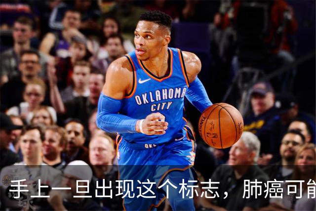 手上一旦出现这个标志，肺癌可能已经“盯”上你！