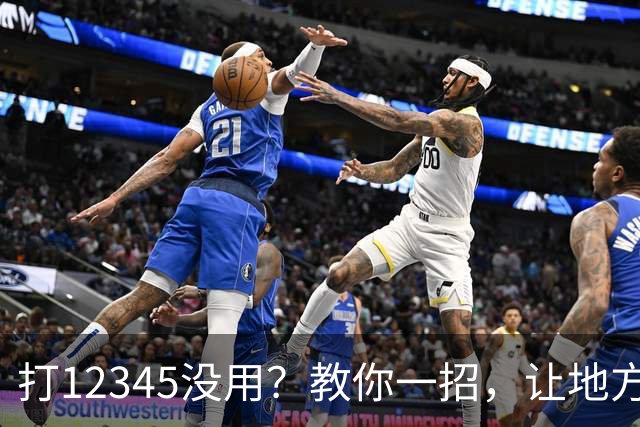 打12345没用？教你一招，让地方不得不解决问题！