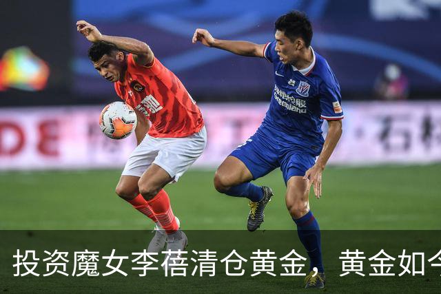 投资魔女李蓓清仓黄金，黄金如今跌了25%！现在她又看空A股科技股