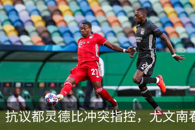 抗议都灵德比冲突指控，尤文南看台：对拉齐奥将留在场外