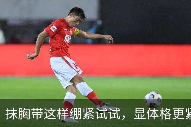 抹胸带这样绷紧试试，显体格更紧实