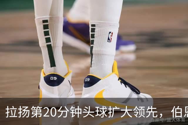 拉扬第20分钟头球扩大领先，伯恩茅斯欧联杯首战客场击败皇家社会