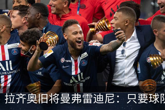 拉齐奥旧将曼弗雷迪尼：只要球队踢好，球迷就会重新靠近