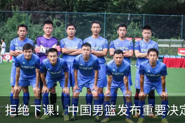 拒绝下课！中国男篮发布重要决定！郭士强提新要求，杨毅一针见血