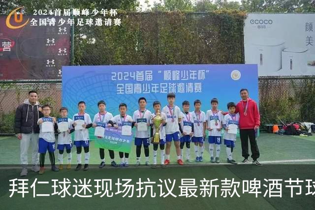 拜仁球迷现场抗议最新款啤酒节球衣：俱乐部配色神圣不可侵犯
