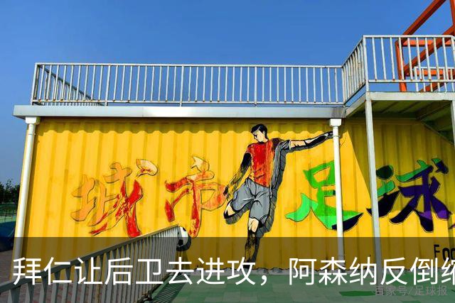 拜仁让后卫去进攻，阿森纳反倒缩着守