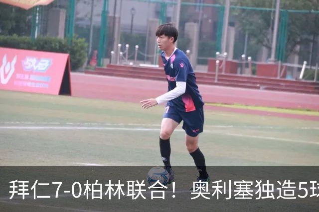 拜仁7-0柏林联合！奥利塞独造5球封神，凯恩刷新德甲最快百球纪录