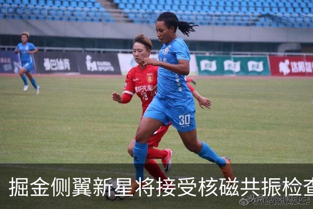 掘金侧翼新星将接受核磁共振检查，他可能遇到了不小的伤病？