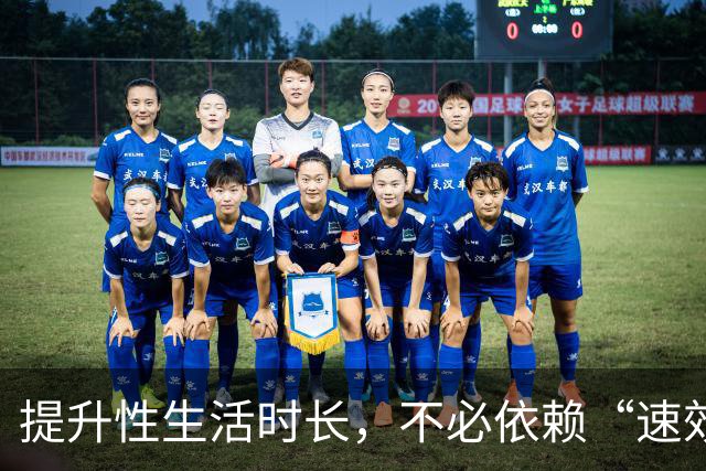 提升性生活时长，不必依赖“速效”方法