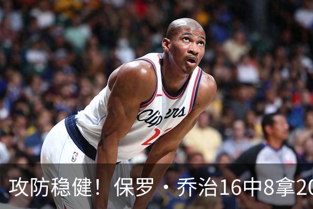 攻防稳健！保罗·乔治16中8拿20分7板7助2断 罚球3中3