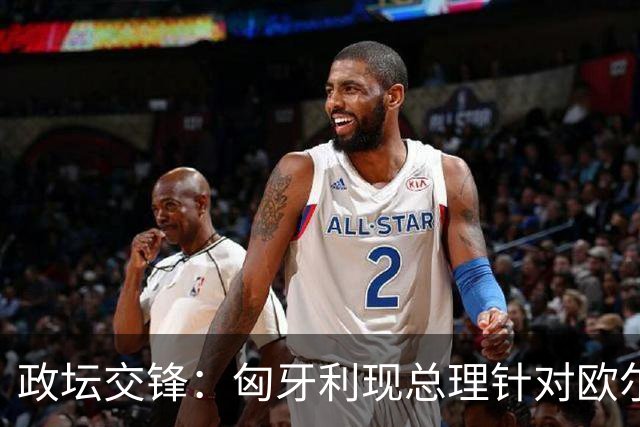 政坛交锋：匈牙利现总理针对欧尔班集会言论发出法律层面警告