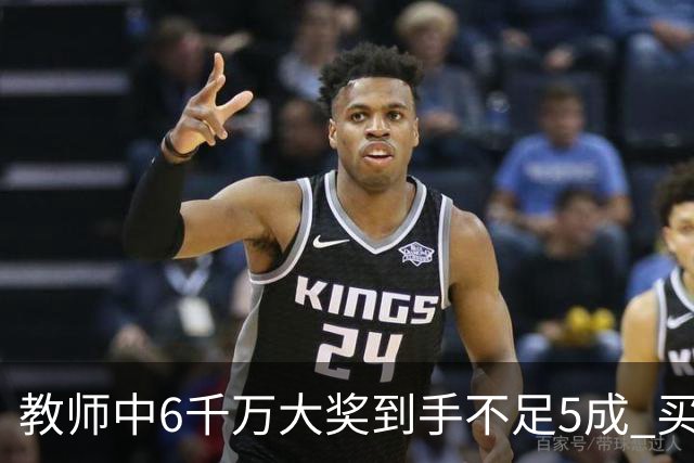 教师中6千万大奖到手不足5成 买敞篷宝马圆梦