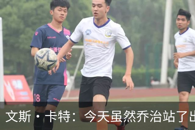 文斯·卡特：今天虽然乔治站了出来 但塔图姆没能成为球队依仗