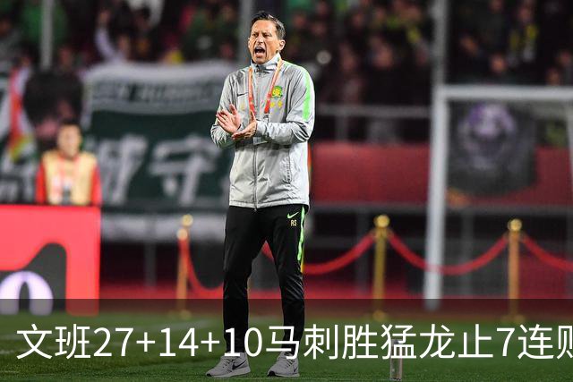 文班27+14+10马刺胜猛龙止7连败 公牛力克老鹰