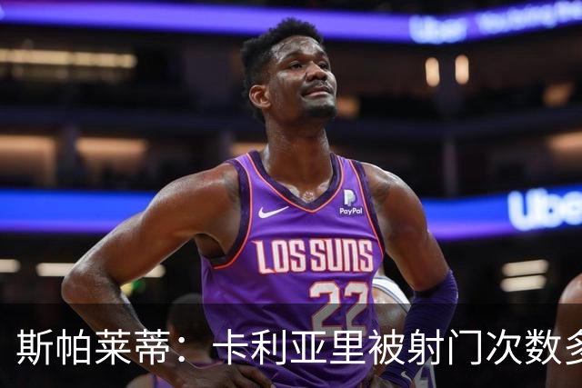 斯帕莱蒂：卡利亚里被射门次数多丢球却很少？他们是有意为之
