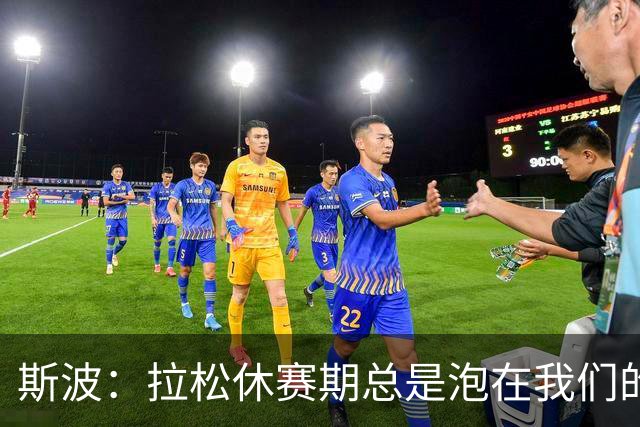 斯波：拉松休赛期总是泡在我们的训练馆里 他在国家队表现很出色