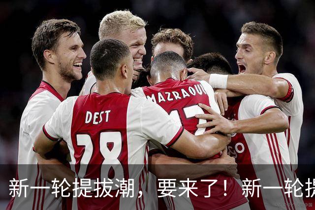 新一轮提拔潮，要来了！新一轮提拔潮，要来了！要抓紧机会了！