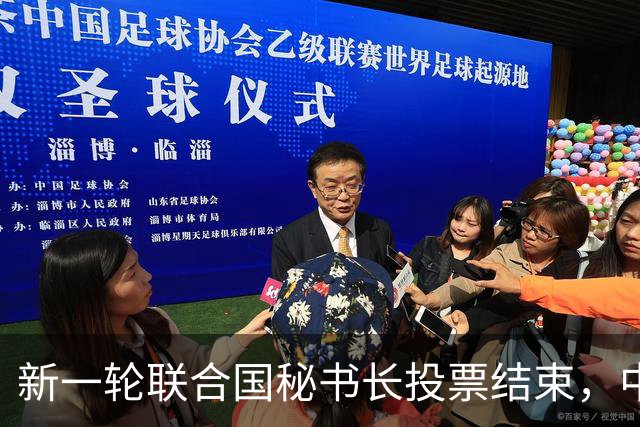 新一轮联合国秘书长投票结束，中国倾向的候选人，拿到巨大优势？