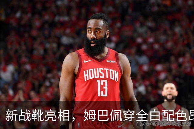 新战靴亮相，姆巴佩穿全白配色昂跑足球鞋进行热身
