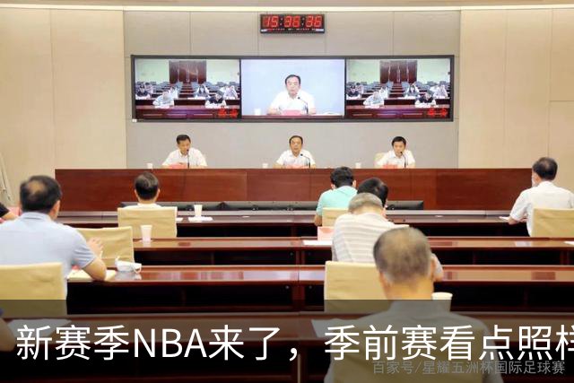 新赛季NBA来了，季前赛看点照样十足