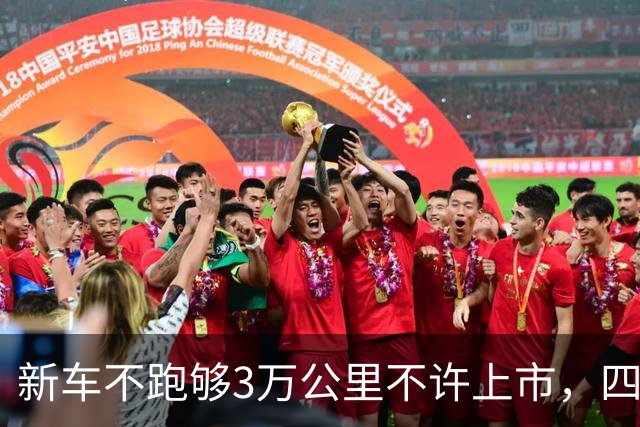 新车不跑够3万公里不许上市，四部门立规矩，速成车被果断叫停