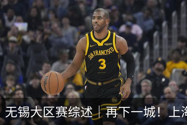 无锡大区赛综述｜再下一城！上海横沙誉民夺得冠军