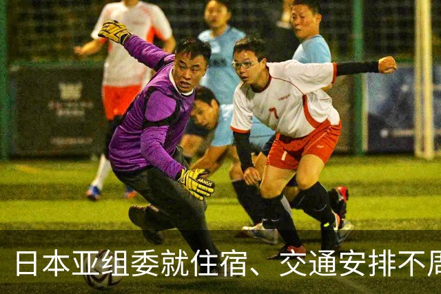 日本亚组委就住宿、交通安排不周问题道歉