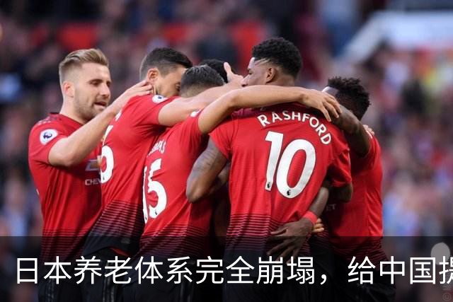 日本养老体系完全崩塌，给中国提个醒：最先倒下的，恐怕不是老人