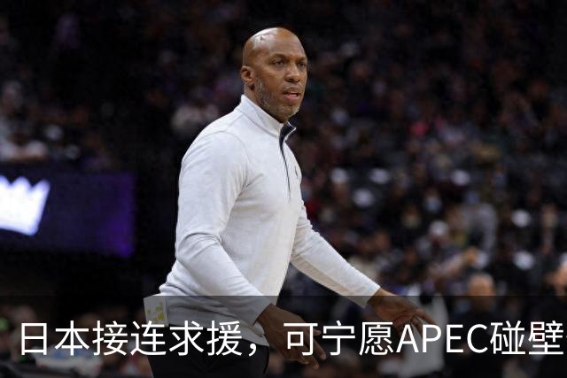 日本接连求援，可宁愿APEC碰壁也不让高市认错，中方死守一条红线