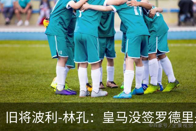 旧将波利-林孔：皇马没签罗德里是大错