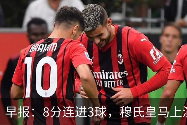 早报：8分连进3球，穆氏皇马上演超级逆转