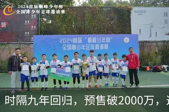 时隔九年回归，预售破2000万，这部游改电影明日上映