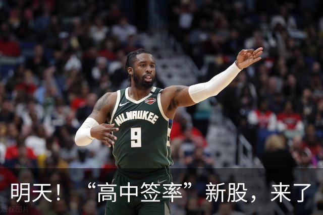 明天！“高中签率”新股，来了