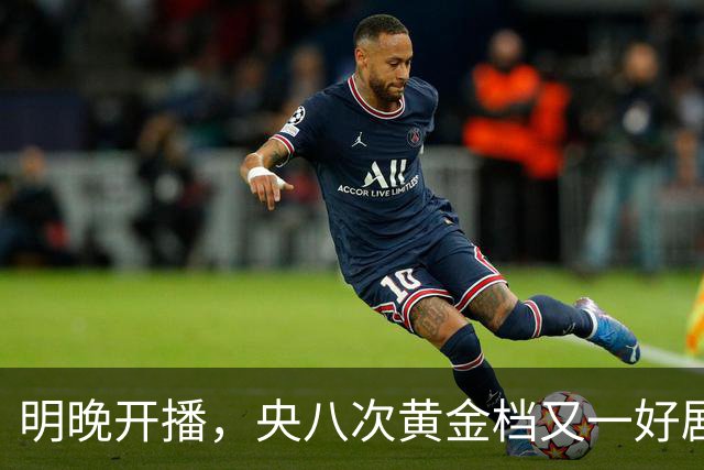 明晚开播，央八次黄金档又一好剧来袭！看到阵容我很放心，要爆！
