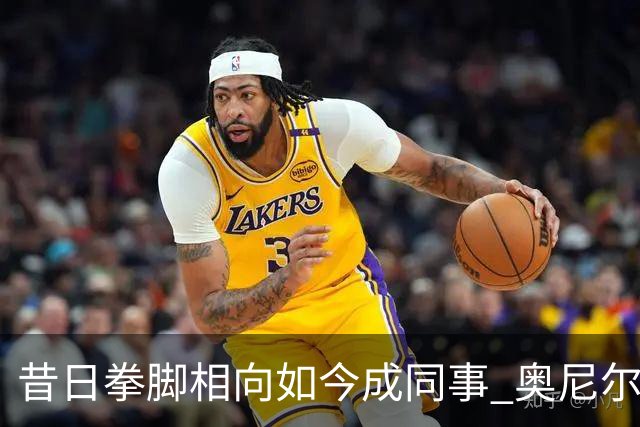 昔日拳脚相向如今成同事 奥尼尔&布拉德·米勒现身萨克拉门托州立