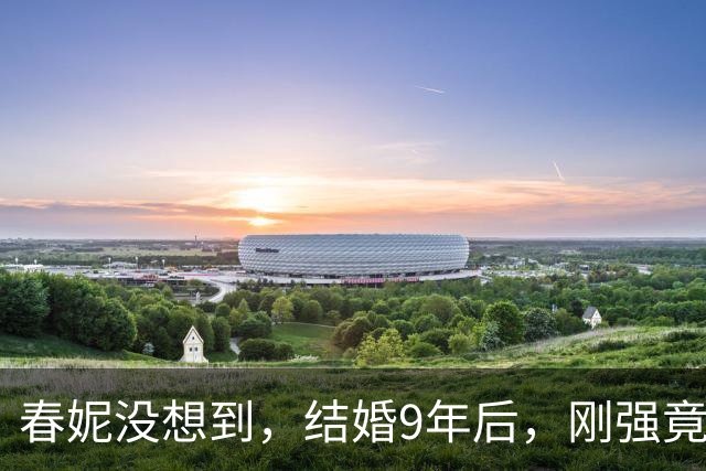 春妮没想到，结婚9年后，刚强竟因去世的敬一丹，大赚观众口碑