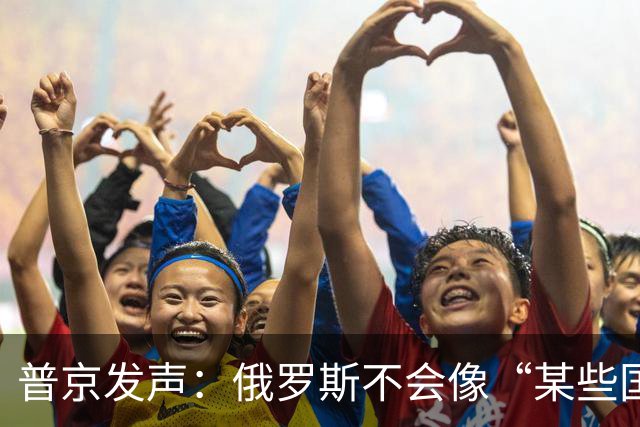 普京发声：俄罗斯不会像“某些国家”那样满世界乞讨，伸出双手乞求施舍，自取其辱