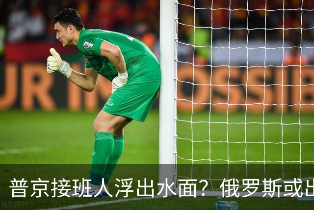普京接班人浮出水面？俄罗斯或出现史上首个，由外长接班的总统？