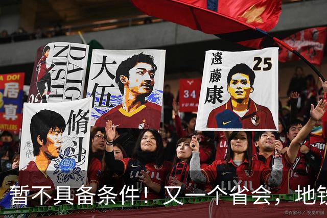 暂不具备条件！又一个省会，地铁申报被限了