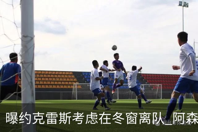 曝约克雷斯考虑在冬窗离队 阿森纳计划再追小蜘蛛