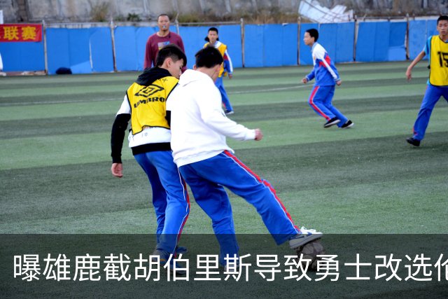 曝雄鹿截胡伯里斯导致勇士改选伦德伯格 后者更契合勇士建队计划