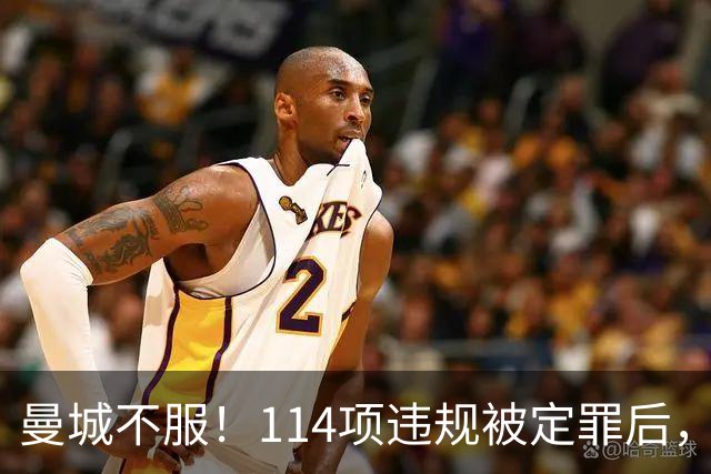 曼城不服！114项违规被定罪后，前教练放话：奖牌别想拿走