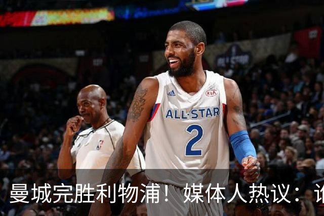 曼城完胜利物浦！媒体人热议：谁还想瓜迪奥拉，若夺冠会毁掉英超