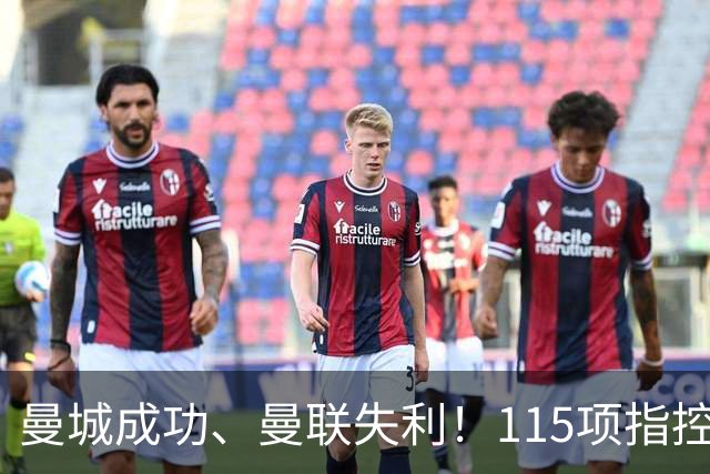 曼城成功、曼联失利！115项指控风波，折射两家俱乐部截然不同经营逻辑