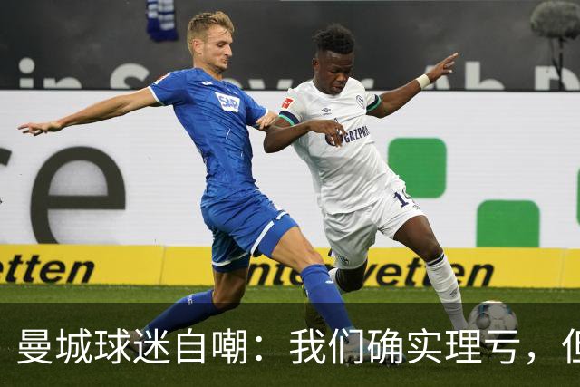 曼城球迷自嘲：我们确实理亏，但最怕降级和奖杯被收回