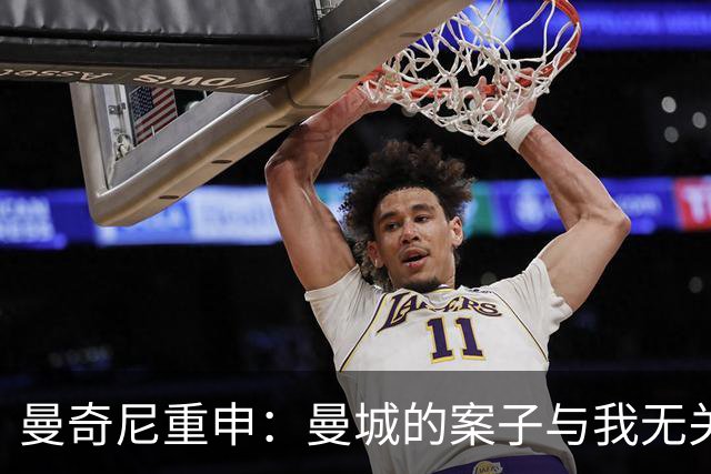 曼奇尼重申：曼城的案子与我无关，这是曼城的问题