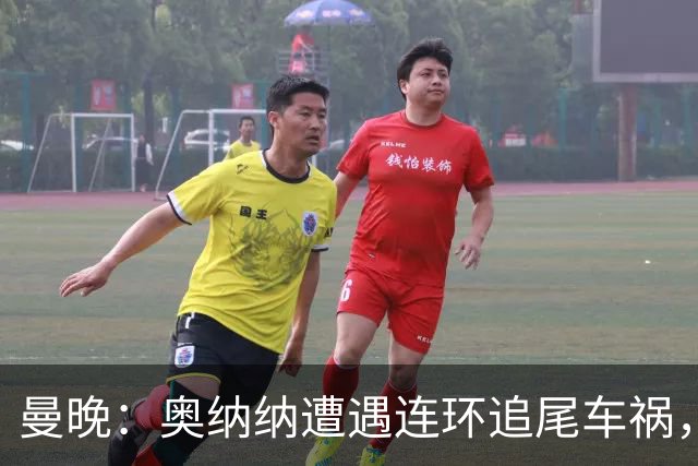 曼晚：奥纳纳遭遇连环追尾车祸，特拉布宗主席确认球员没有问题