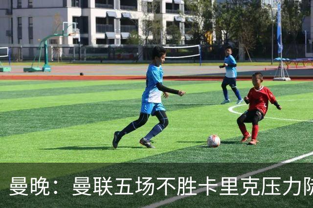 曼晚：曼联五场不胜卡里克压力陡增，马德里之夜红魔球迷提前离场